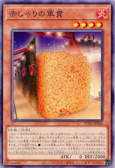 赤しゃりの軍貫【POTE-JP026】