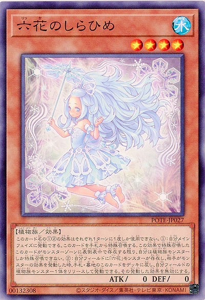 六花のしらひめ【POTE-JP027】