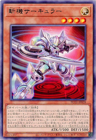 斬機サーキュラー【POTE-JP028R】