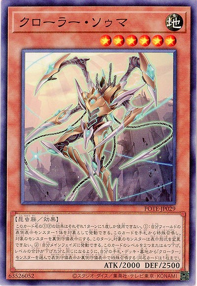 クローラー・ソゥマ【POTE-JP029】