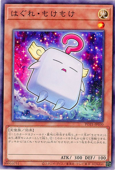 はぐれ・もけもけ【POTE-JP030】