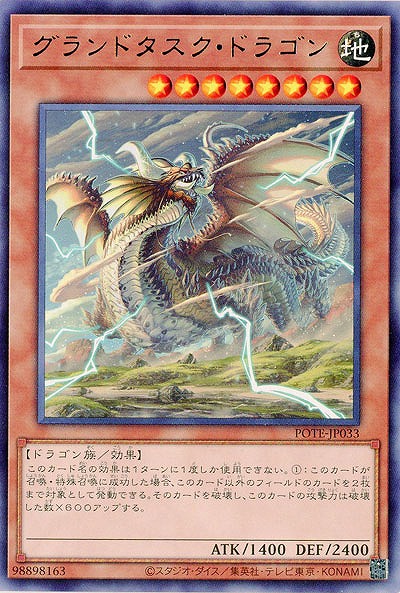 グランドタスク・ドラゴン【POTE-JP033R】