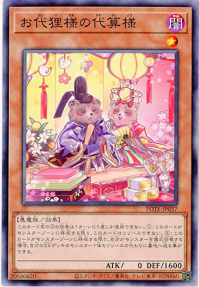 お代狸様の代算様【POTE-JP037】