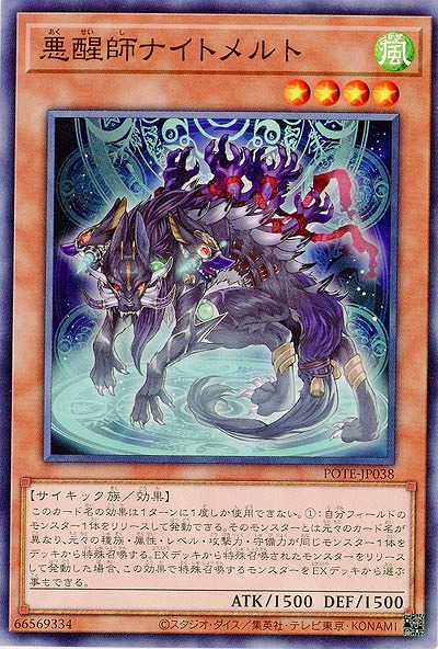 悪醒師ナイトメルト【POTE-JP038NR】