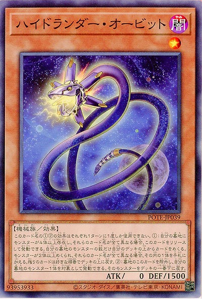 ハイドランダー・オービット【POTE-JP039NR】