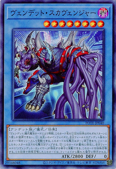 ヴェンデット・スカヴェンジャー【POTE-JP040SR】