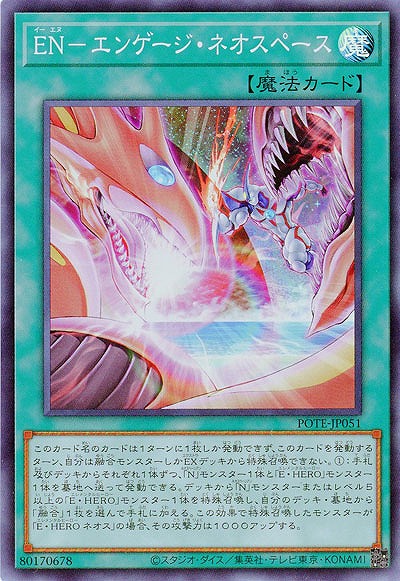 EN-エンゲージ・ネオスペース【POTE-JP051SR】