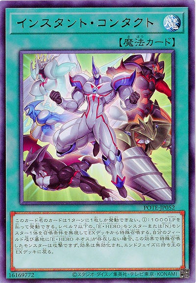 インスタント・コンタクト【POTE-JP052R】