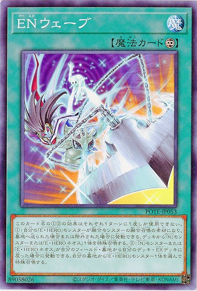 ENウェーブ【POTE-JP053】