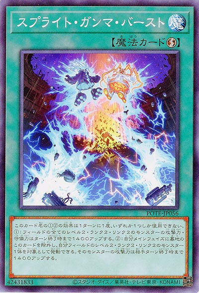 スプライト・ガンマ・バースト【POTE-JP056】