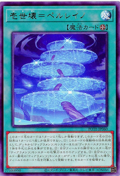 壱世壊=ペルレイノ【POTE-JP060R】