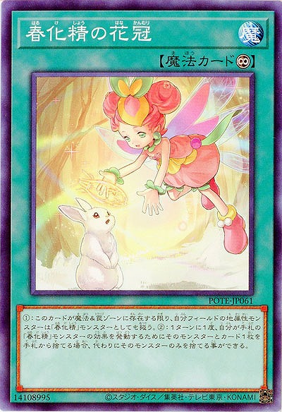 春化精の花冠【POTE-JP061】