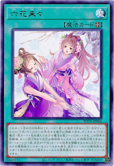 六花来々【POTE-JP066R】