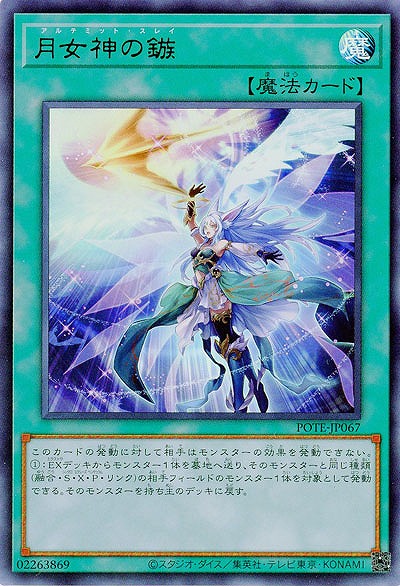 月女神の鏃【POTE-JP067UR】