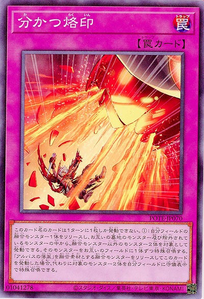 分かつ烙印【POTE-JP070】