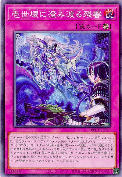壱世壊に澄み渡る残響【POTE-JP073】