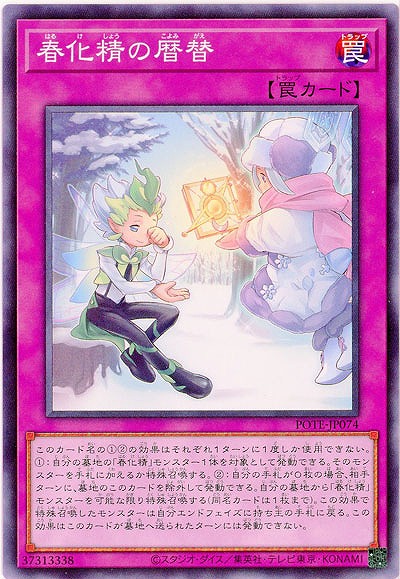 春化精の暦替【POTE-JP074】