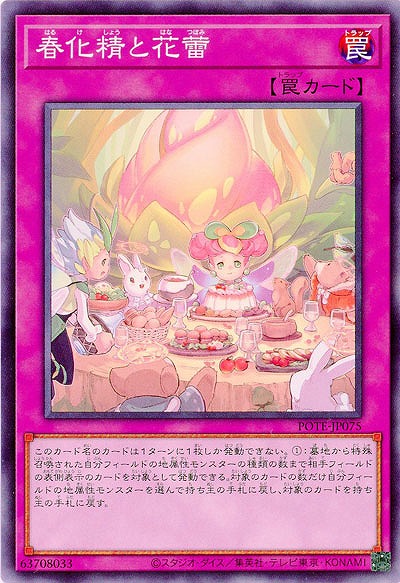 春化精と花蕾【POTE-JP075】