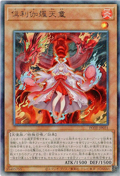 【キズ有り特価 A】倶利伽羅天童(AR)【POTE-JP031AR】