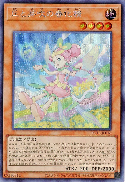 丘と芽吹の春化精(SE)【POTE-JP016SE】