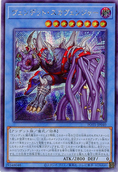 ヴェンデット・スカヴェンジャー(SE)【POTE-JP040SE】