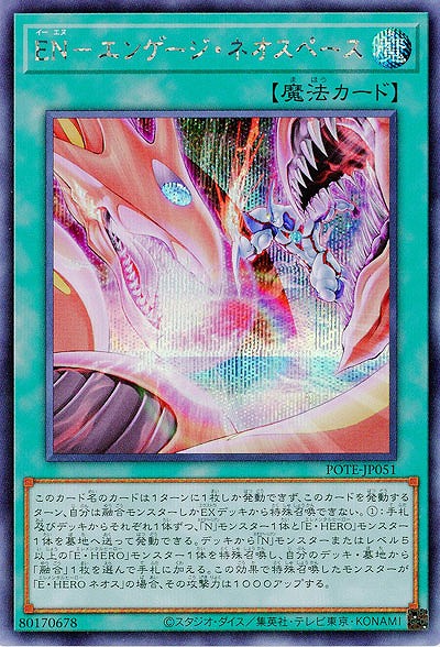 EN-エンゲージ・ネオスペース(SE)【POTE-JP051SE】