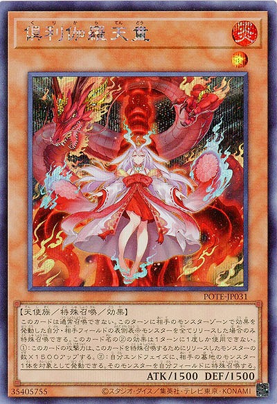 倶利伽羅天童(SE)【POTE-JP031SE】