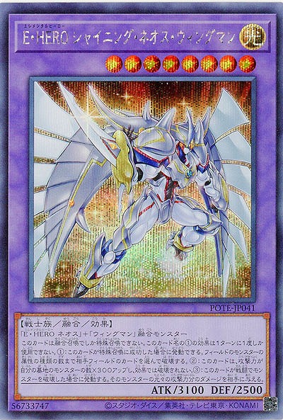 【キズ有り特価 A】E・HERO シャイニング・ネオス・ウィングマン(SE)【POTE-JP041SE】