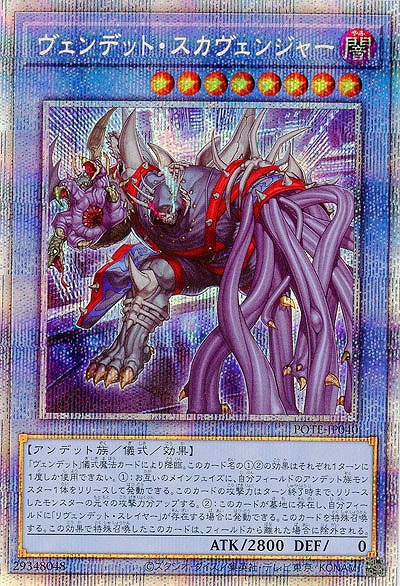 ヴェンデット・スカヴェンジャー(PSE)【POTE-JP040PSE】