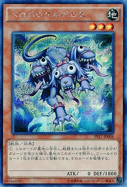 ペロペロケルペロス 【PP17-JP008SE】