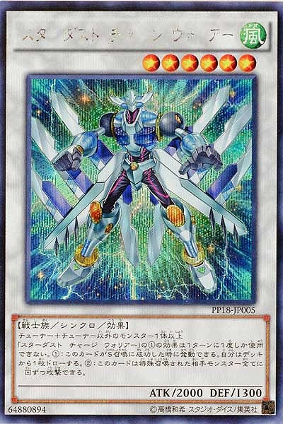スターダスト・チャージ・ウォリアー【PP18-JP005SE】