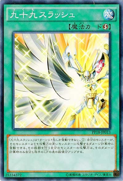 九十九スラッシュ 【PP18-JP013】