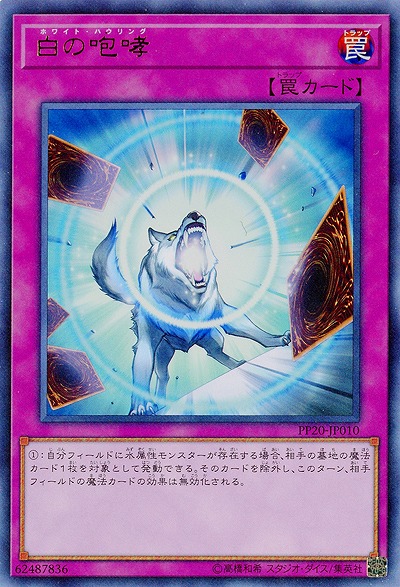 白の咆哮 【PP20-JP010UR】