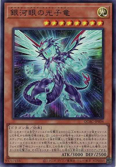 銀河眼の光子竜 【QCAC-JP004UR】