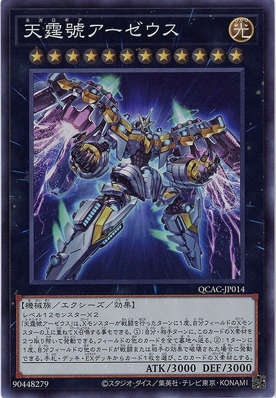 天霆號アーゼウス 【QCAC-JP014SR】