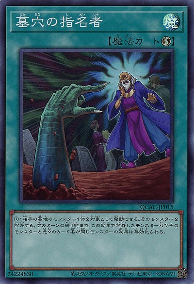 墓穴の指名者【QCAC-JP015SR】