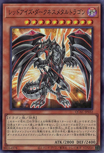 レッドアイズ・ダークネスメタルドラゴン 【QCAC-JP032SR】