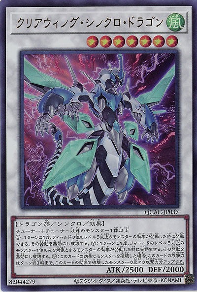 クリアウィング・シンクロ・ドラゴン 【QCAC-JP037UR】