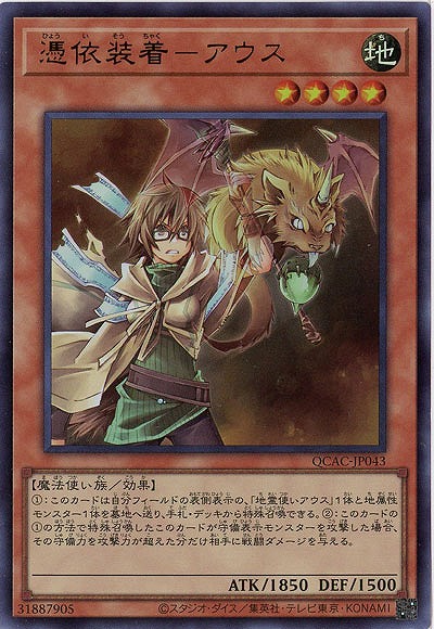 憑依装着-アウス 【QCAC-JP043UR】