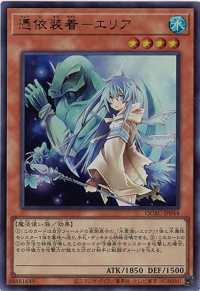 憑依装着-エリア 【QCAC-JP044UR】