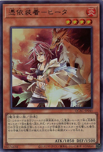 憑依装着-ヒータ 【QCAC-JP045UR】