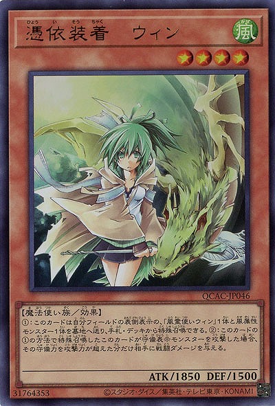 憑依装着-ウィン 【QCAC-JP046UR】