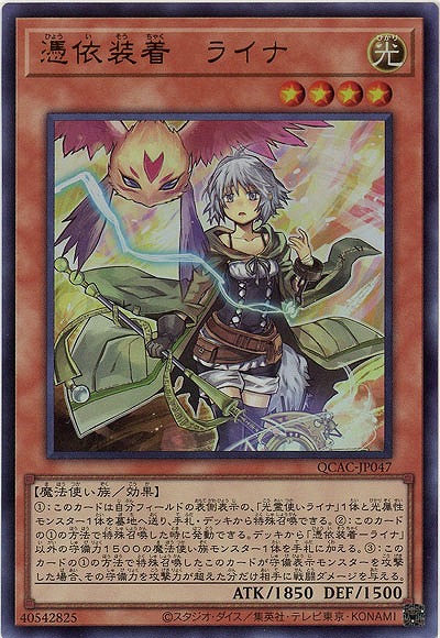 憑依装着-ライナ 【QCAC-JP047UR】