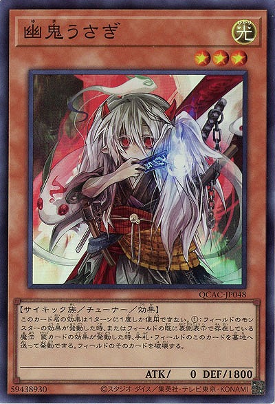 幽鬼うさぎ 【QCAC-JP048SR】