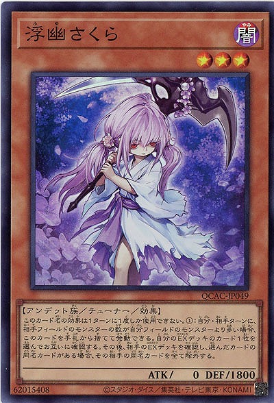 浮幽さくら 【QCAC-JP049SR】