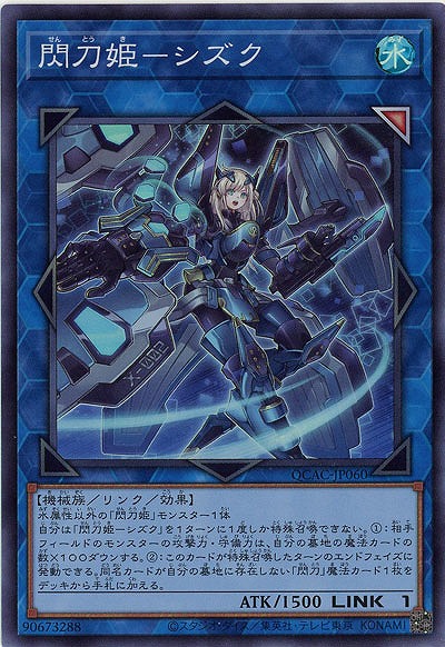 閃刀姫-シズク 【QCAC-JP060SR】