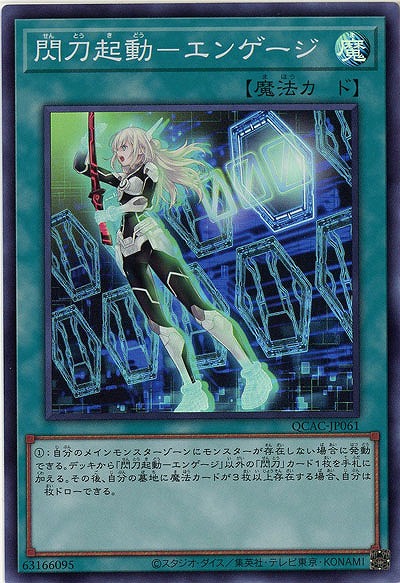 閃刀起動-エンゲージ 【QCAC-JP061SR】