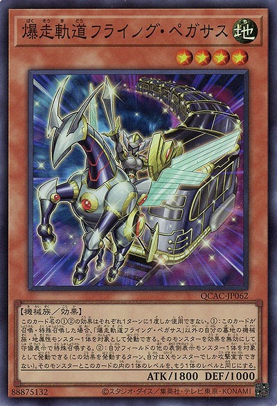 爆走軌道フライング・ペガサス 【QCAC-JP062SR】