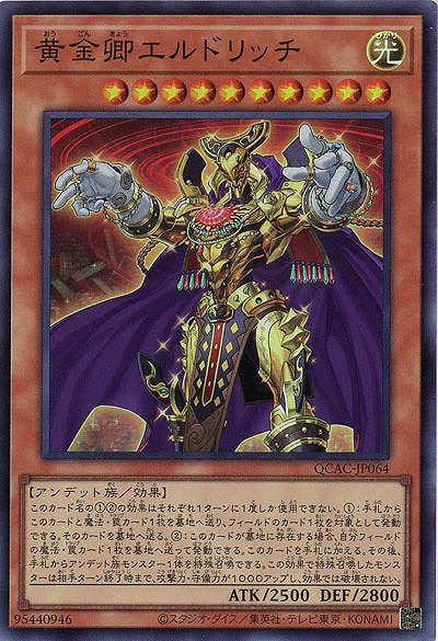 黄金卿エルドリッチ 【QCAC-JP064SR】