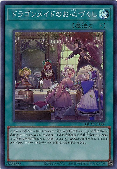 ドラゴンメイドのお心づくし 【QCAC-JP066SR】